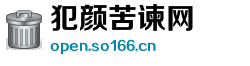 犯颜苦谏网 犯颜苦谏网